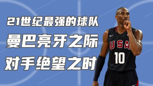 21世纪最强球队,科比一球让世界闭嘴#招牌动作