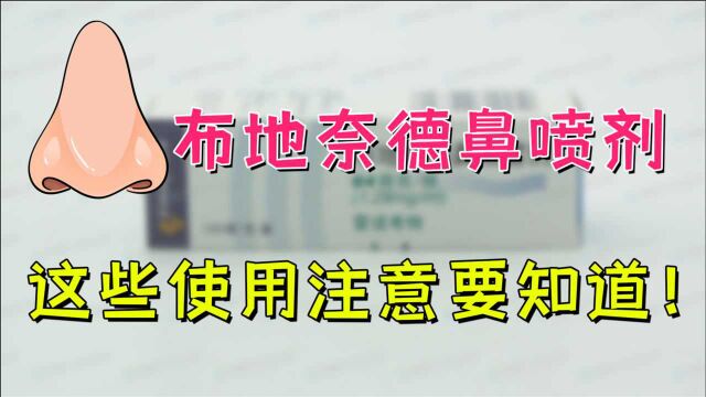 布地奈德鼻喷剂必须注意的几点你知道吗?治疗过敏性鼻炎用它