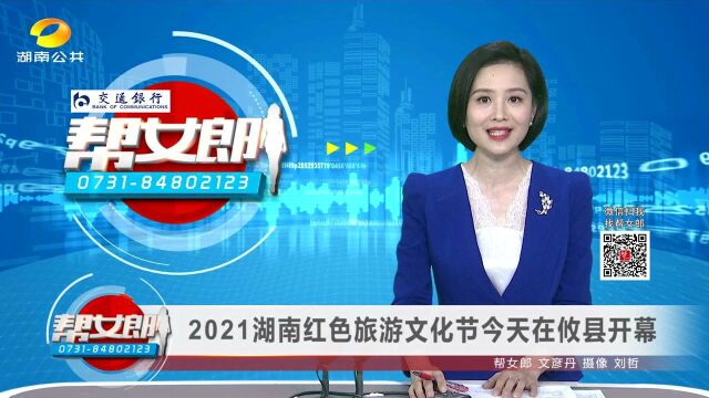 2021湖南红色旅游文化节今天在攸县开幕