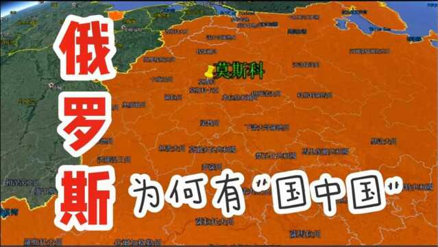 俄罗斯为何有“国中国”?原来跟前苏联有关,行政区划多复杂了!