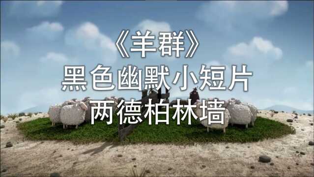 德国黑色幽默小短片、禁锢和自由、暗示柏林墙事件