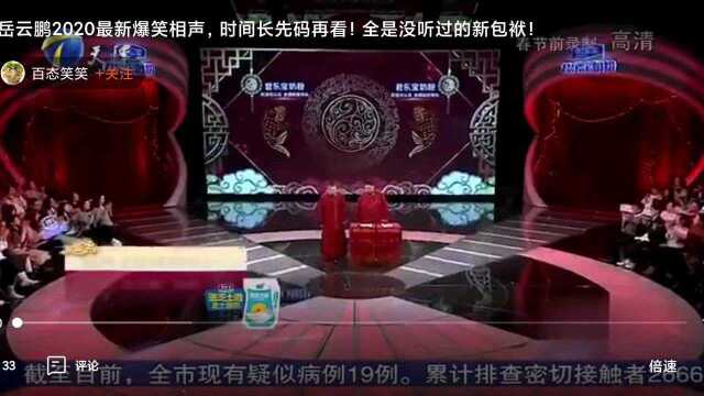 岳云鹏经典相声