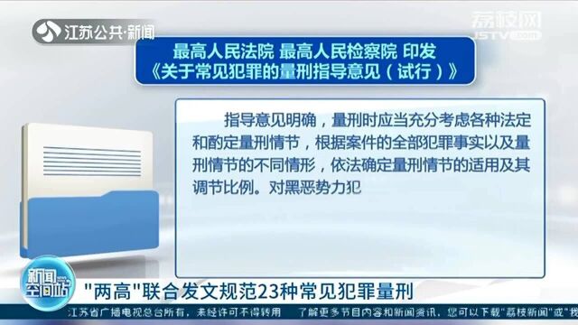 宽严相济!“两高”联合发文规范23种常见犯罪量刑