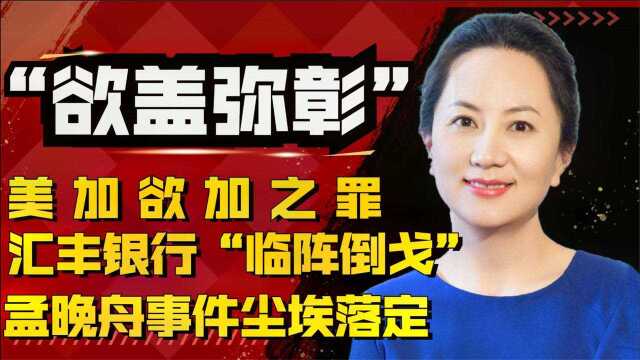 证据确凿?!孟晚舟事件“尘埃落定”,汇丰银行将面临信誉危机!