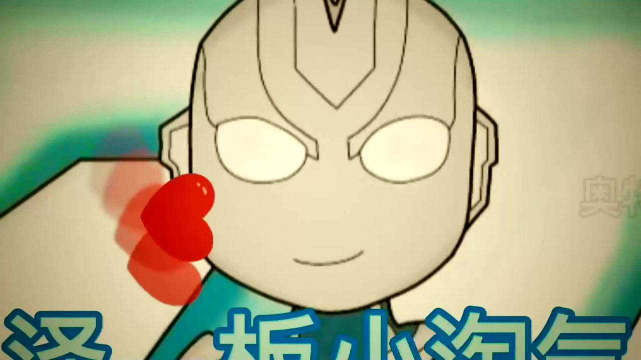 奥特之歌—泽塔板小淘气来了