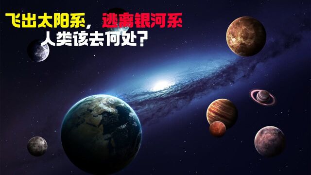 飞出太阳系,逃离银河系,人类该去何处?#“知识抢先知”征稿大赛#