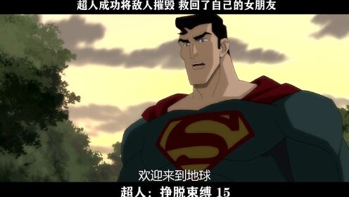 超人：挣脱束缚 15--超人成功将敌人摧毁 救回了自己的女朋友