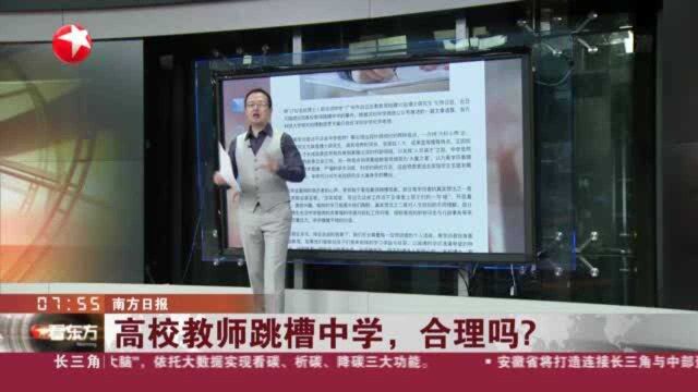 南方日报:高校教师跳槽中学,合理吗?