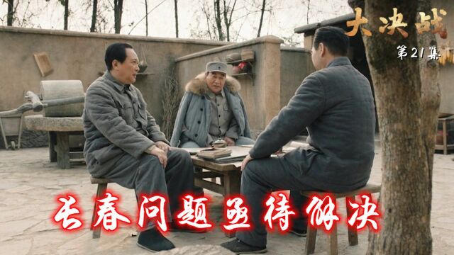 速看《大决战》第21集:长春问题亟待解决,郑洞国不做阻拦