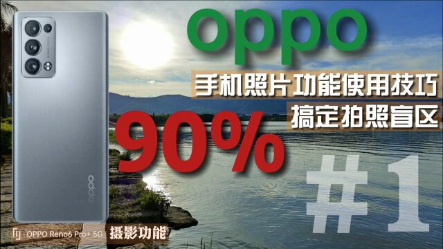 oppo手机拍照/照相功能,想拍出理想照片,不要放过这些开关