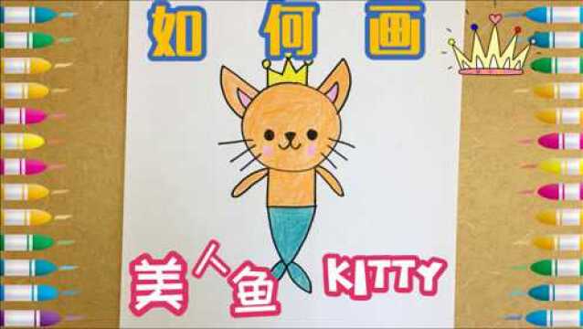 如何画美人鱼猫咪 穿着鱼尾裙的Kitty秒变美人鱼万人迷 绘儿乐Art美术