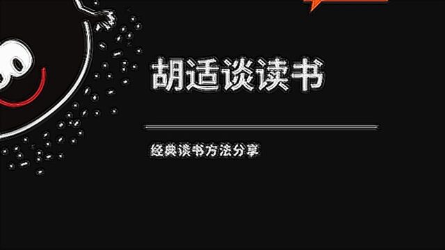 #“知识抢先知”征稿大赛# 胡适谈读书