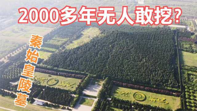 秦始皇陵2000多年无人敢挖?地宫里边是什么样子的?实拍秦始皇陵