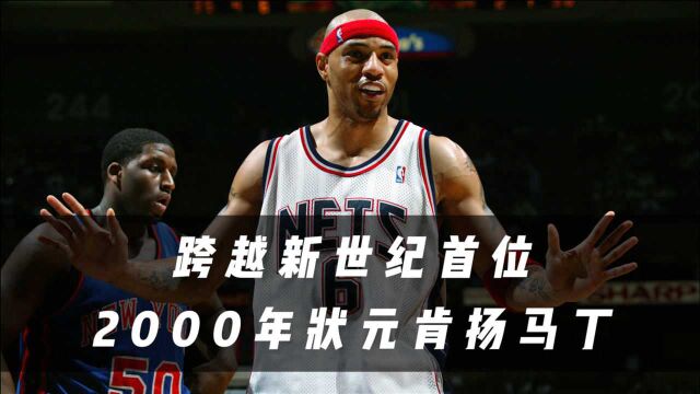 只服科比跟邓肯,NBA第一位吃饼型的内线,2000年状元肯扬马丁