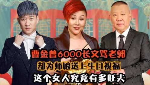 王惠给曹金下跪，才保住了岳云鹏张云雷，这个女人到底有多旺夫？