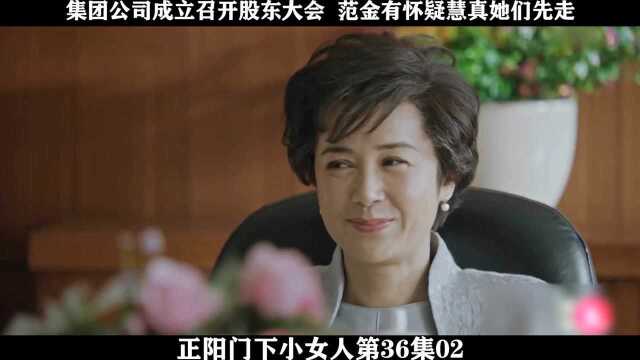 正阳门下小女人第36集02,集团公司成立召开股东大会 范金有怀疑慧真她们先走