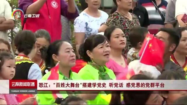 怒江:“百姓大舞台”搭建学党史 听党话 感党恩的党群平台