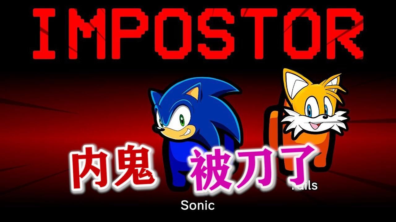 太空狼人杀:索尼克的两级翻转,赢了笑输了哭!