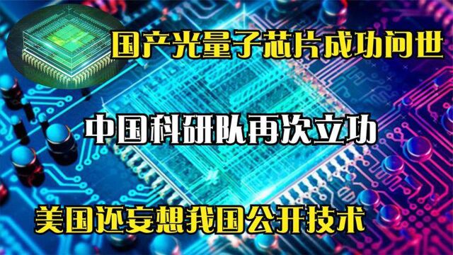 光量子芯片研发成功!我国打破封锁完成领先