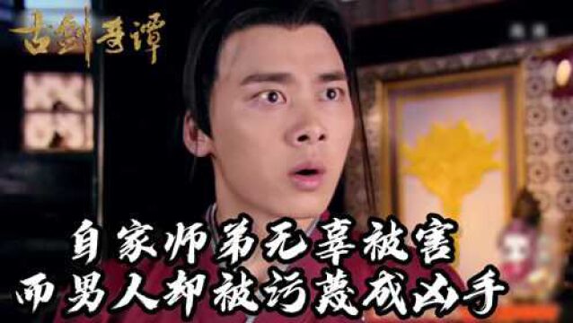 《古剑奇谭》第6集:师弟无辜被害,男人悲痛万分,可这时他居然被指认成凶手