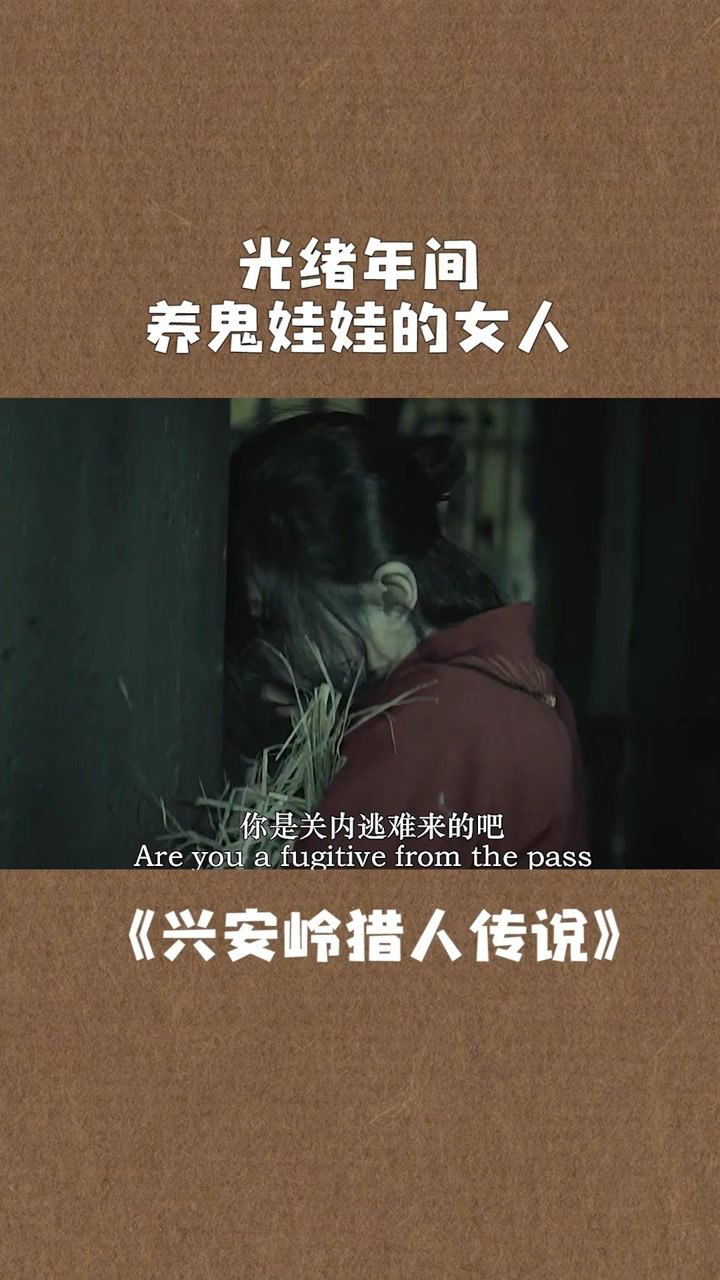 千万不要自己一个人#电影兴安岭猎人传说
