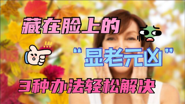 藏在脸上的“显老元凶”泪沟,医生教你3种方法去除,帮你更年轻