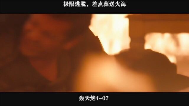 轰天炮4 07极限逃脱,差点葬送火海