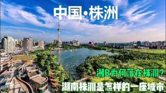 株洲是怎样城市?为何湘B不在岳阳常德?湖南最知名工业基地,长株潭一体化核心城市