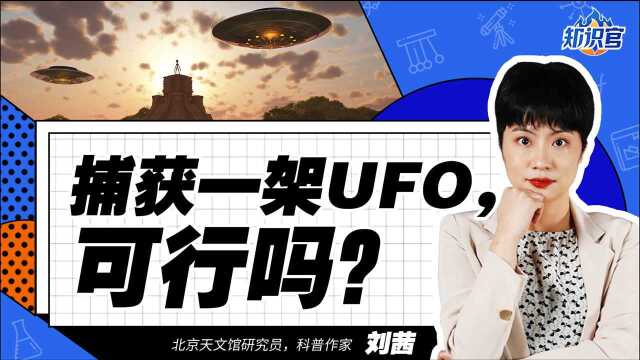 UFO到底是什么?为什么不能捕获一架UFO来仔细研究呢?