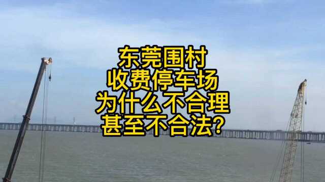 东莞围村收费停车场为什么不合理甚至不合法?