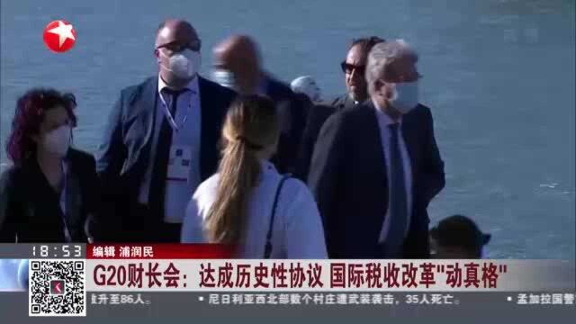 G20财长会:达成历史性协议 国际税收改革“动真格”