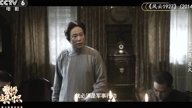 电影频道大型电影史诗专题片《我们的旗帜》第三集《星火》 #电影HOT短视频大赛 第二阶段#