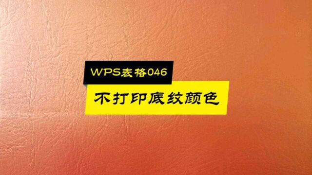 WPS表格046:不打印底纹颜色