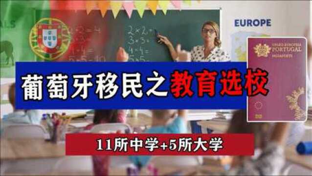 葡萄牙移民|葡萄牙教育怎么样,葡萄牙中小学及大学概况