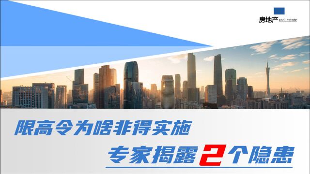 “限高令”到底为啥要实施?专家指出2大根源,个个都是隐患