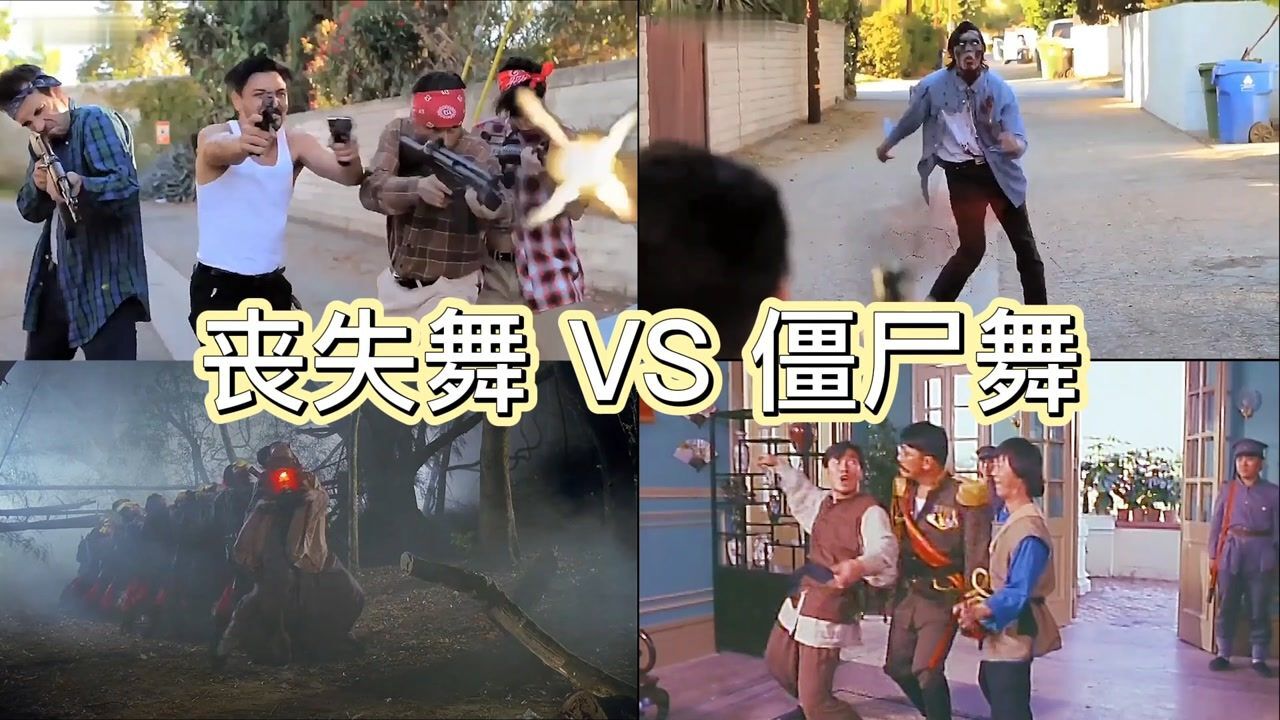 僵尸舞vs丧尸舞哈哈你们拿枪射快点让丧尸跳快点你们看过僵尸丧尸跳舞