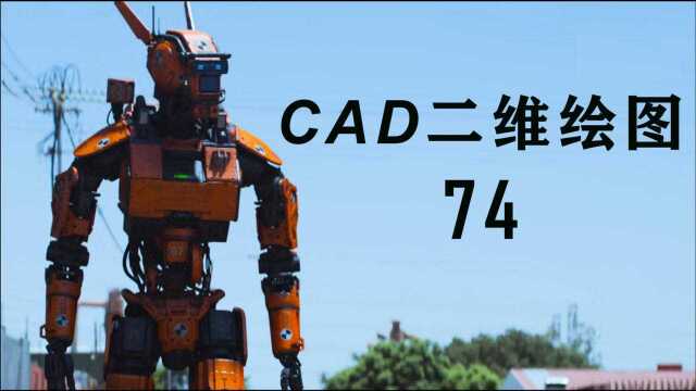 第74课,环形阵列,CAD二维绘图,忠明的CAD课