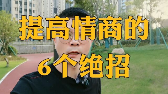 教你6个绝招,让你的情商瞬间提高10倍!听懂受益一生!