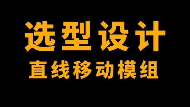 高工经验分享:直线移动模组的选型设计