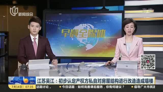 江苏吴江:初步认定产权方私自对房屋结构进行改造造成塌楼