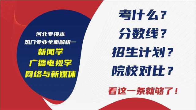 河北专接本热门专业全面解析一新闻学