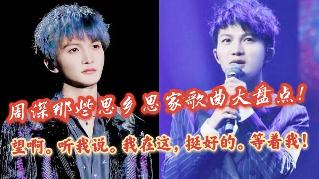 周深“回家的诱惑”歌曲大盘点!这些歌你听了之后绝对有,想回家的冲动!