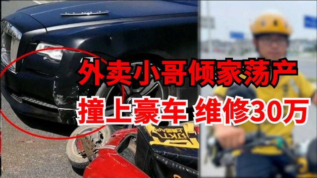 该不该全赔?外卖小哥撞上600万劳斯莱斯,维修费30多万!豪车是否应规定,车损赔付的上限?