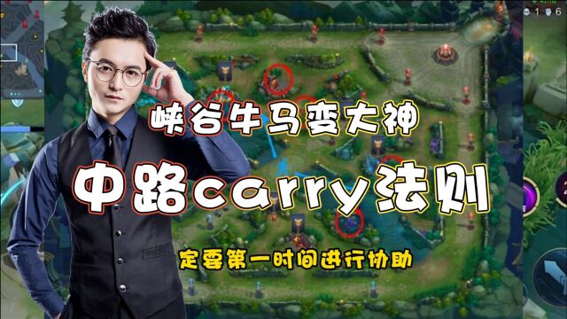 王者荣耀德古拉:中路carry法则