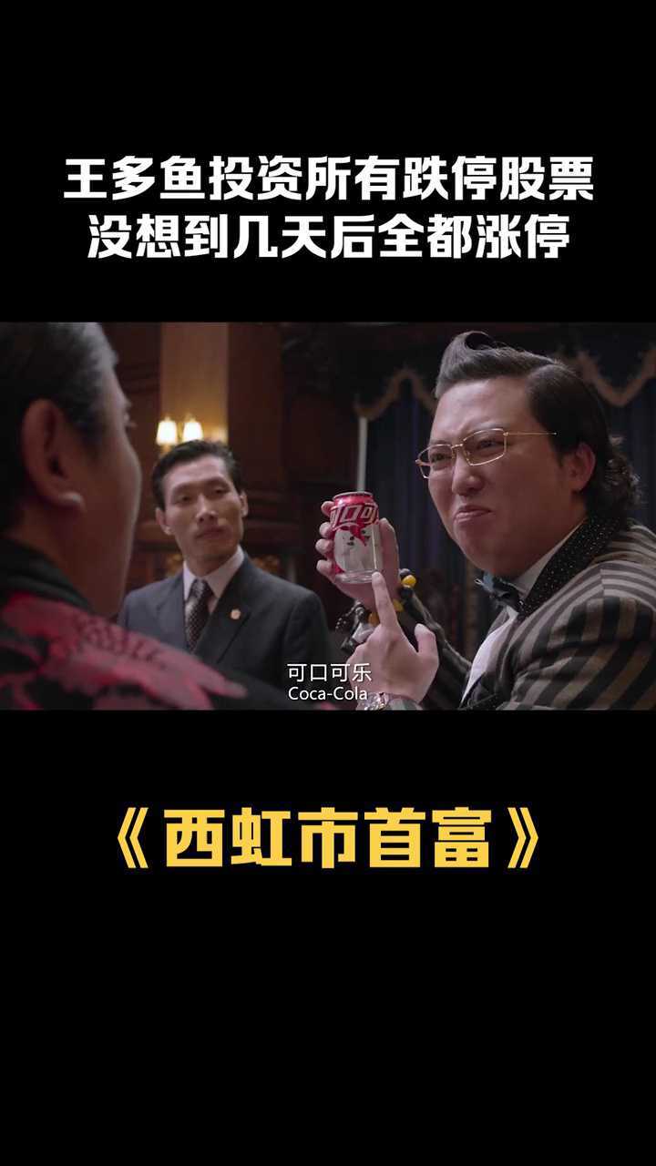 王多鱼为了花掉十亿投资所有的跌停股票不料全部涨停了西虹市首富片段