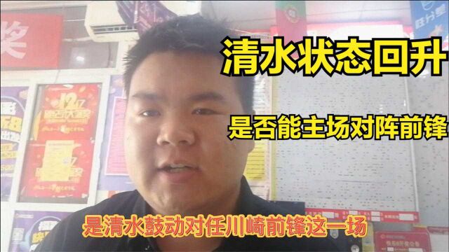 川崎前锋VS清水鼓动,清水状态回升是否能捍卫主场?