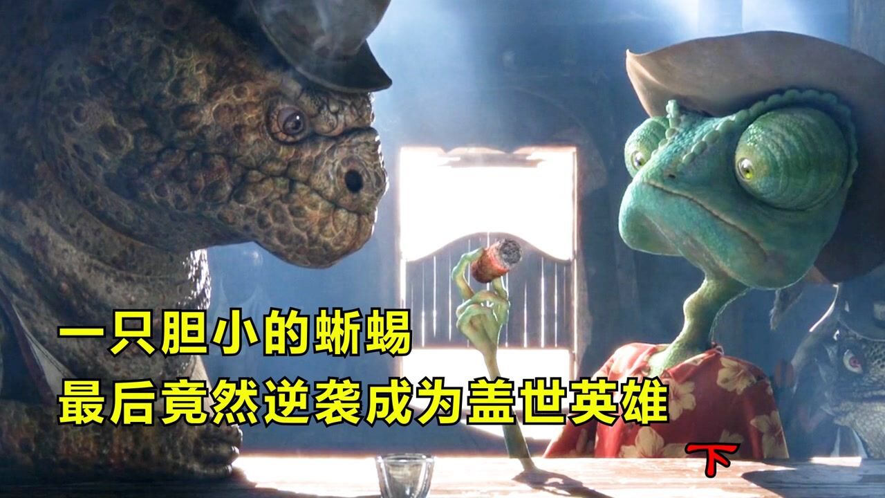 《兰戈》一个胆小怕死的蜥蜴,没想到,最后成为了大家心目中的盖世英雄!(下)_高清1080P在线观看平台_腾讯视频