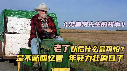 73岁老人为见弟弟最后一面，驾驶割草机远行590公里，高分治愈片