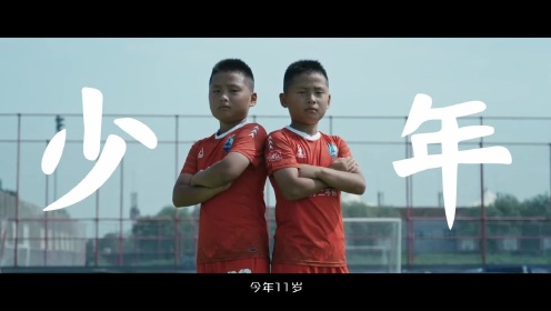 关于踢球孩子的纪录片《逐梦少年》即将上映