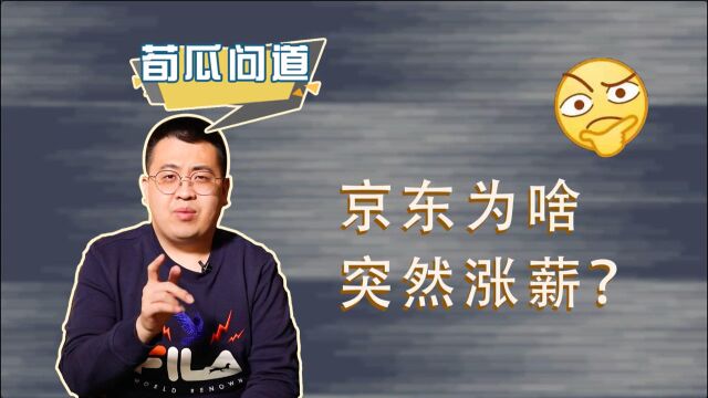 京东为啥突然涨薪?全员涨薪两个月,东哥原来早就透露过!